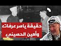 حقيقة الحاج امين الحسيني الخادعة 