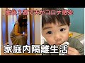 【隔離生活】産後3週間で夫がコロナウィルス感染しました。