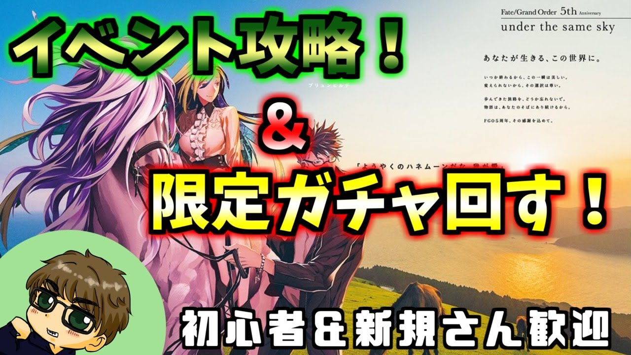 Fgo 数年ぶりのイベント攻略 ガチャ 登録者増える度に追加ガチャします 初心者 初見さん歓迎 Youtube