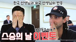 ※감동주의※ 스승의 날 특별 이벤트 한국 선생님과 외국 선생님의 반응