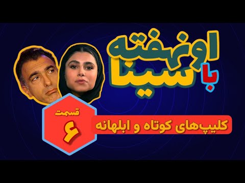 کلیپهای کوتاه و ابلهانه