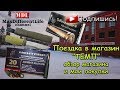 Поездка в магазин Темп  г  Климовск