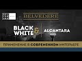 BLACK & WHITE | Alcantara. Применение в современном интерьере.