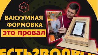 🔥 Как собрать аппарат для вакуумной формовки своими руками? 🛠️