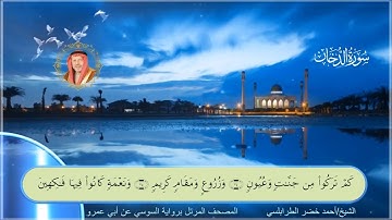 سورة الدخان-احمد الطرابلسي-رواية السوسي عن ابي عمر
