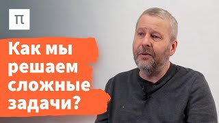 Механизмы озарения - Владимир Спиридонов / ПостНаука