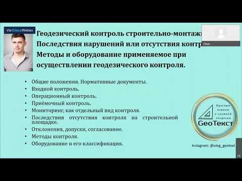 Видео: Геодезически контрол: характеристики