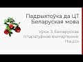 БЕЛАРУСКАЯ МОВА | ЦТ-2022. Урок 3. Беларускае літаратурнае вымаўленне. Націск