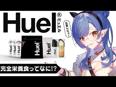 〖 Huel 〗正直レビュー🪶1週間試してみた結果...〖ルナ・ゴールドレイン/Varium〗