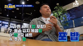 ★육봉 선생 포밥으로 돌아오셨습니다★ 짠내나는 메뉴 주문ㅠㅠ #짠내골프 EP.2 | tvN STORY 230630 방송