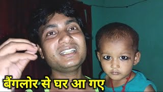 बैंगलोर से घर आ गए❗My Daily Vlog❗Rajeev Kumar Vlogs