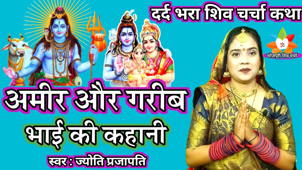 अमीर और गरीब भाई की कहानी शिव गुरू कथा| शिव चर्चा कथा| Shiv Charcha bhajan|shiv charcha|Shiv Katha