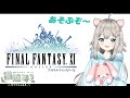 【FF11】#1 再トライ！ヴァナディールで遊ぶぞ～