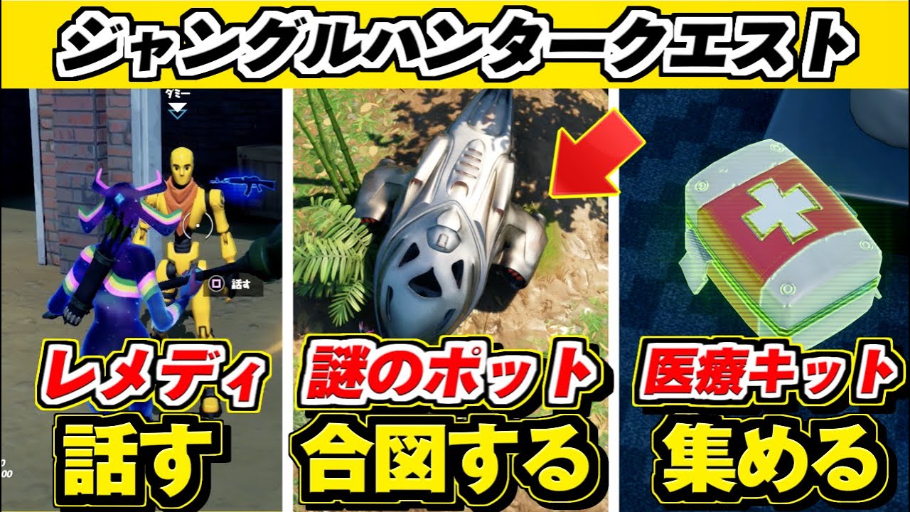 フォートナイト ジャングルハンタークエスト 謎のポッドを見つける 医療キットを集める ビーフボス レメディ ダミーそれぞれと話す レベル上げ シーズン5 プレデター Youtube