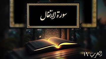 القرآن الكريم سورة الأنفال بصوت جميل للقارئ عبدالرحمان ظافر #السديسي #اسلام_صبحي