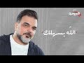 علي صابر   الله يسهلك  فيديو كليب حصري                                                            