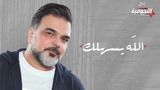 Video thumbnail of "علي صابر - الله يسهلك (فيديو كليب حصري) | 2019 | Ali Saber - Alahh Esahilak (Exclusive Video Clip)"