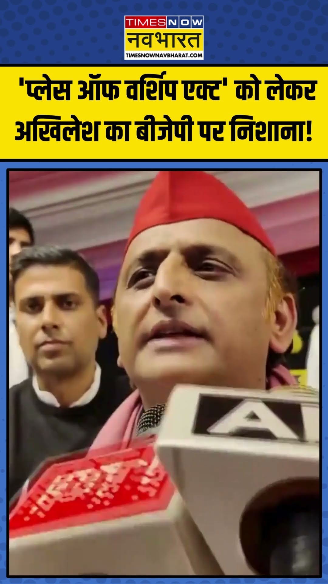 'Places of Worship Act' को लेकर Akhilesh Yadav का BJP पर निशाना! | #shorts #akhileshyadav