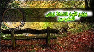 وَيَوْمَ تَقُومُ السَّاعَةُ يُبْلِسُ الْمُجْرِمُونَ ( سورة الروم )