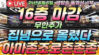 [생방송][ 6월3일 ][1부]잡았다요놈!!!진짜를 잡아야죠~ 맞쬬오~[슬롯머신][온라인슬롯][슬롯라이브][슬롯생방송][프라그마틱][강원랜드]