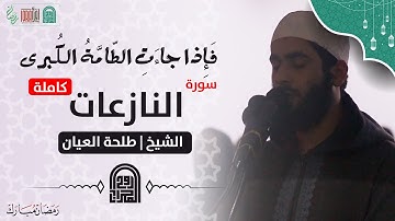 سورة النازعات كاملة || الشيخ طلحه العيّان
