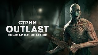 ПРОХОДИМ OUTLAST НА СТРИМЕ! | НОЧНОЙ СТРИМ