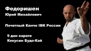 Demonstration 21 sensei Juriy Fedorishen (Федоришен Юрий) 9 DAN, KANCHO Kyokushin Budo Kai Kan
