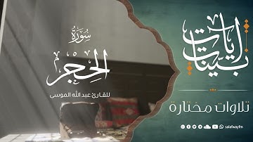 آيات بينات من سورة الحجر - تلاوة للقارئ عبد الله الموسى