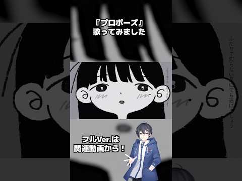 『プロポーズ』歌ってみた！#歌ってみた #vtuber #歌い手