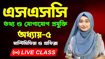 এসএসসি তথ্য ও যোগাযোগ প্রযুক্তি | পর্ব-১ I অধ্যায়-৫ | মাল্টিমিডিয়া ও গ্রাফিক্স | SSC ICT Chapter 5