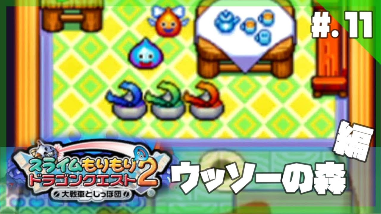 今からはじめる スライムもりもりドラゴンクエスト2 大戦車としっぽ団 実況プレイ Part11 スラもり2 Games Wacoca Japan People Life Style