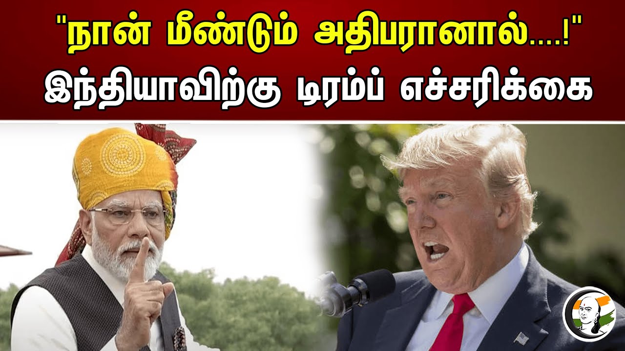 "நான் மீண்டும் அதிபரானால்....!" இந்தியாவிற்கு டிரம்ப் எச்சரிக்கை | Donald Trump | Tax | India