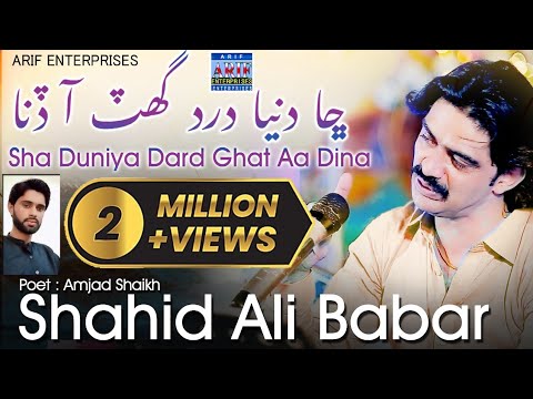 Cha Duniya Dard II Shahid Ali Babar II Album 17 II be parwa aa