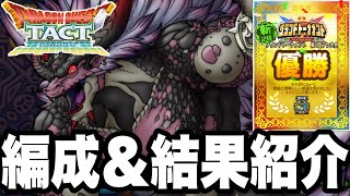 【ドラクエタクト】新コンテンツ『グランドトーナメント』編成＆結果報告！！【DQT】