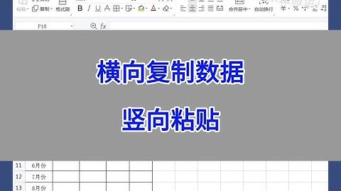 WPS Excel：横向复制数据，竖向粘贴。 #wps #excel #办公技巧