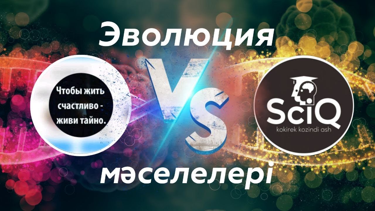 Креационист vs Sciq Моральдық этикалық нормаларды хайуанаттардан аламыз!!! Толық нұсқасы 