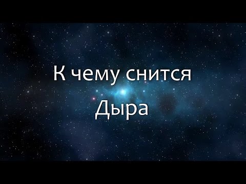 К чему снится Дыра (Сонник, Толкование снов)