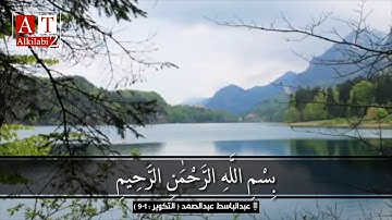 إِذَا الشَّمْسُ كُوِّرَتْ || ابداع لايوصف .. ماتيسر من سورة التكوير || الشيخ عبدالباسط رحمه الله