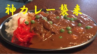 昔の喫茶店の【ビーフカレー】作り方