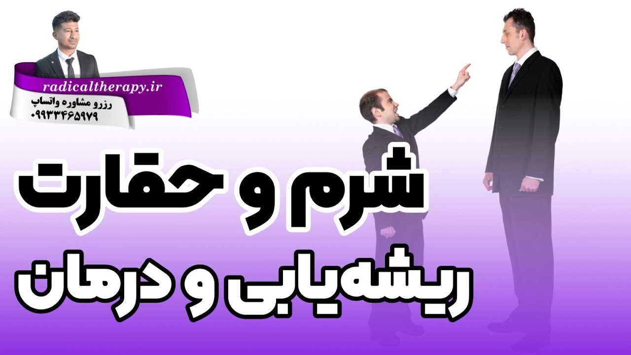 احساس خودکم‌بینی و حقارت طرحواره نقص و شرم