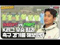 [골라봐야지] (어쩌다FC vs 전북FC) K리그 최상위 팀과의 짜릿한 한판 대결! #뭉쳐야찬다 #JTBC봐야지