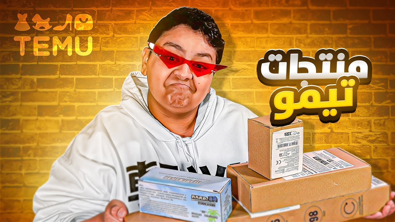 منتجات تيمو 🤣🔥 - YouTube