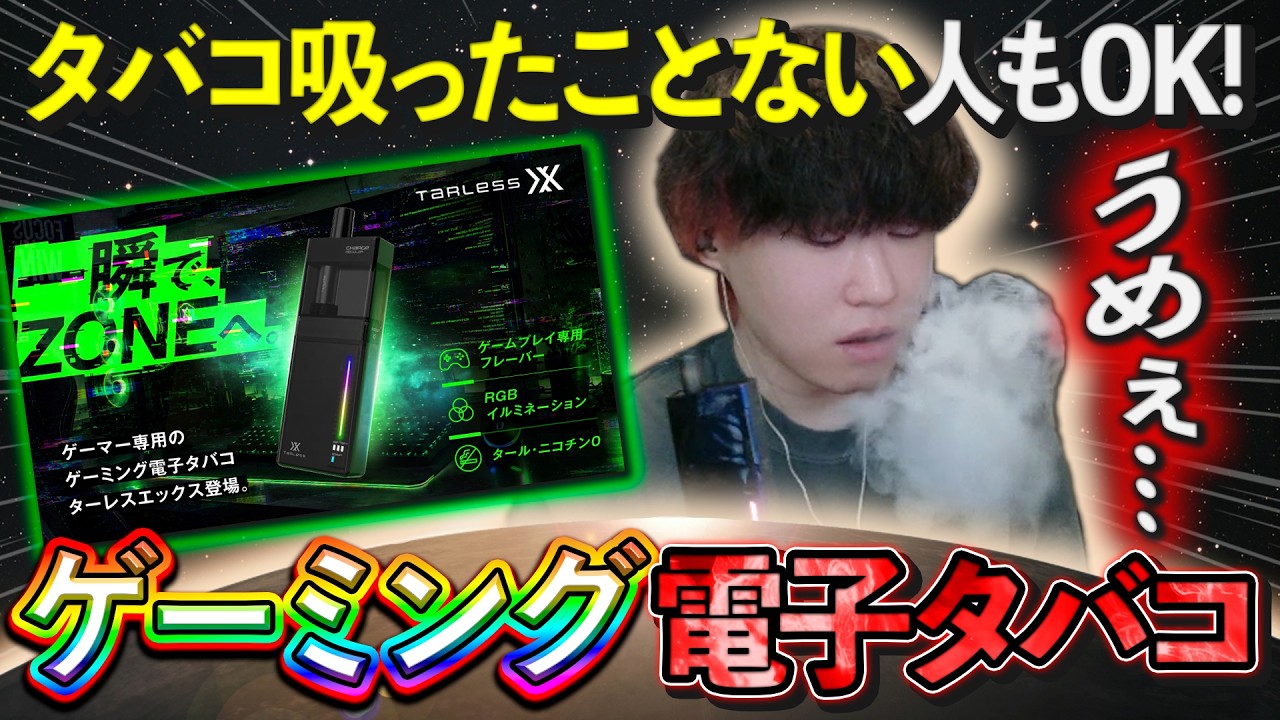 【祝初案件】非喫煙者のhetelでも楽しめるTARLESS Xのオススメの味を紹介します【hetel / 配信切り抜き / #PR 】