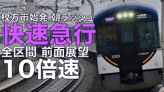 【10倍速 超広角前面展望】朝ラッシュ 京阪3000系 快速急行 枚方市～京橋【Japan Rail View Time lapse】