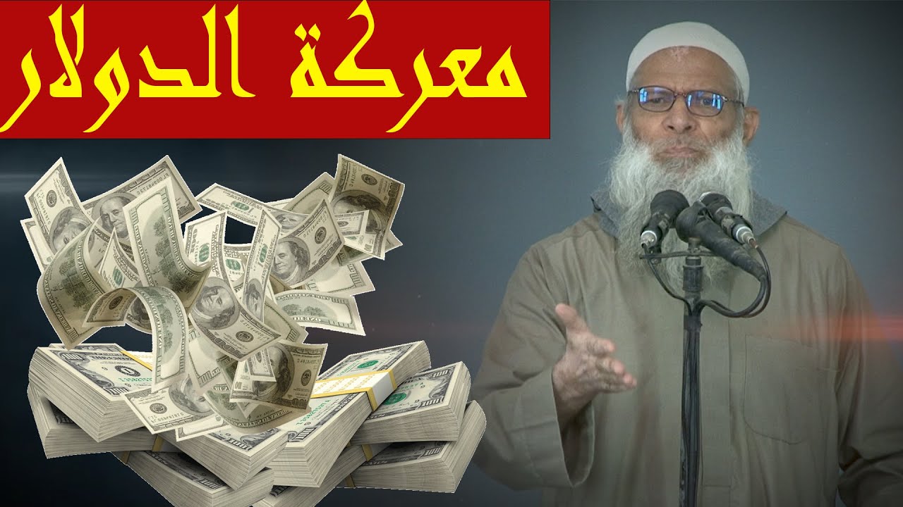 معركة الدولار....Bataille de dollars | الشيخ رسلان - Sheikh Raslan - Cheikh Raslan