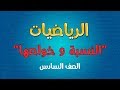 الصف السادس | النسبة و خواصها