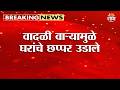 भोरमध्ये मुसळधार पाऊस, वादळी वाऱ्यामुळे घरांचे छप्पर उडाले | Bhor Rain