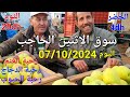 أثمنة الغنم والدجاج والخضر واللحوم سوق الإثنين الحاجب اليوم 07 10 2024 