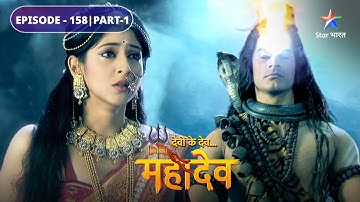 Devon Ke Dev Mahadev | Mahadev ne kiya Kamdev ko bhasm | EPISODE-158 Part-1 | देवों के देव महादेव
