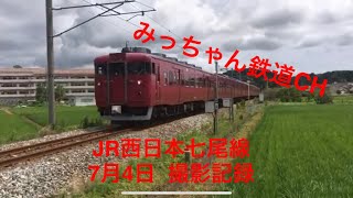 あいの風とやま鉄道 IRいしかわ鉄道 JR西日本 7月4日 撮影記録